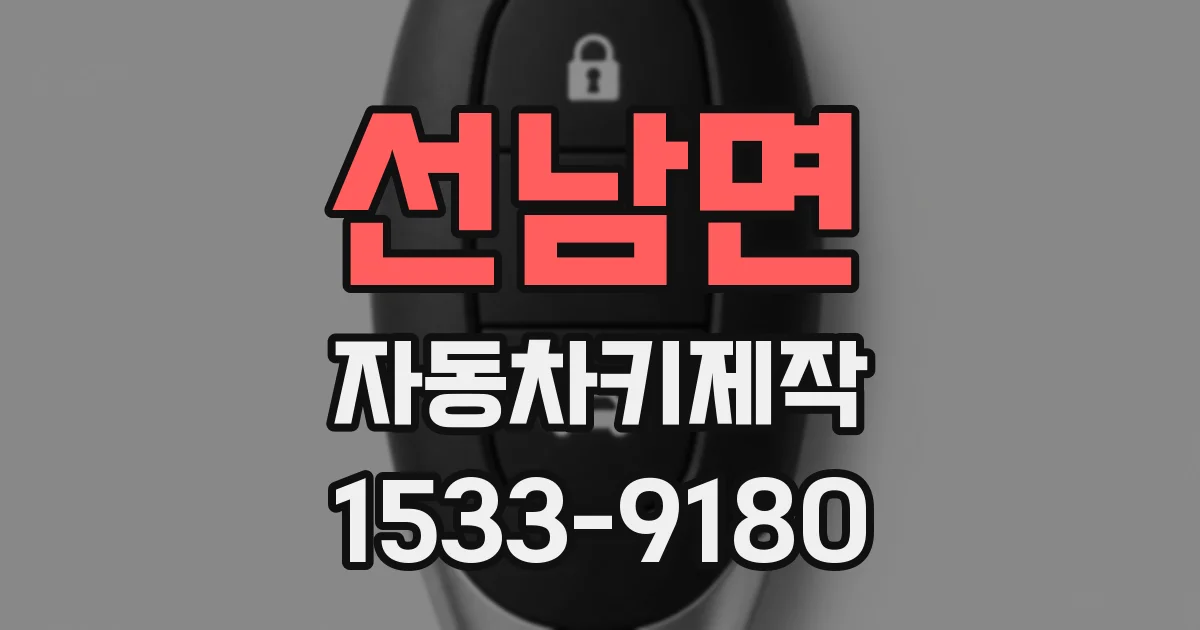 선남면 자동차키제작