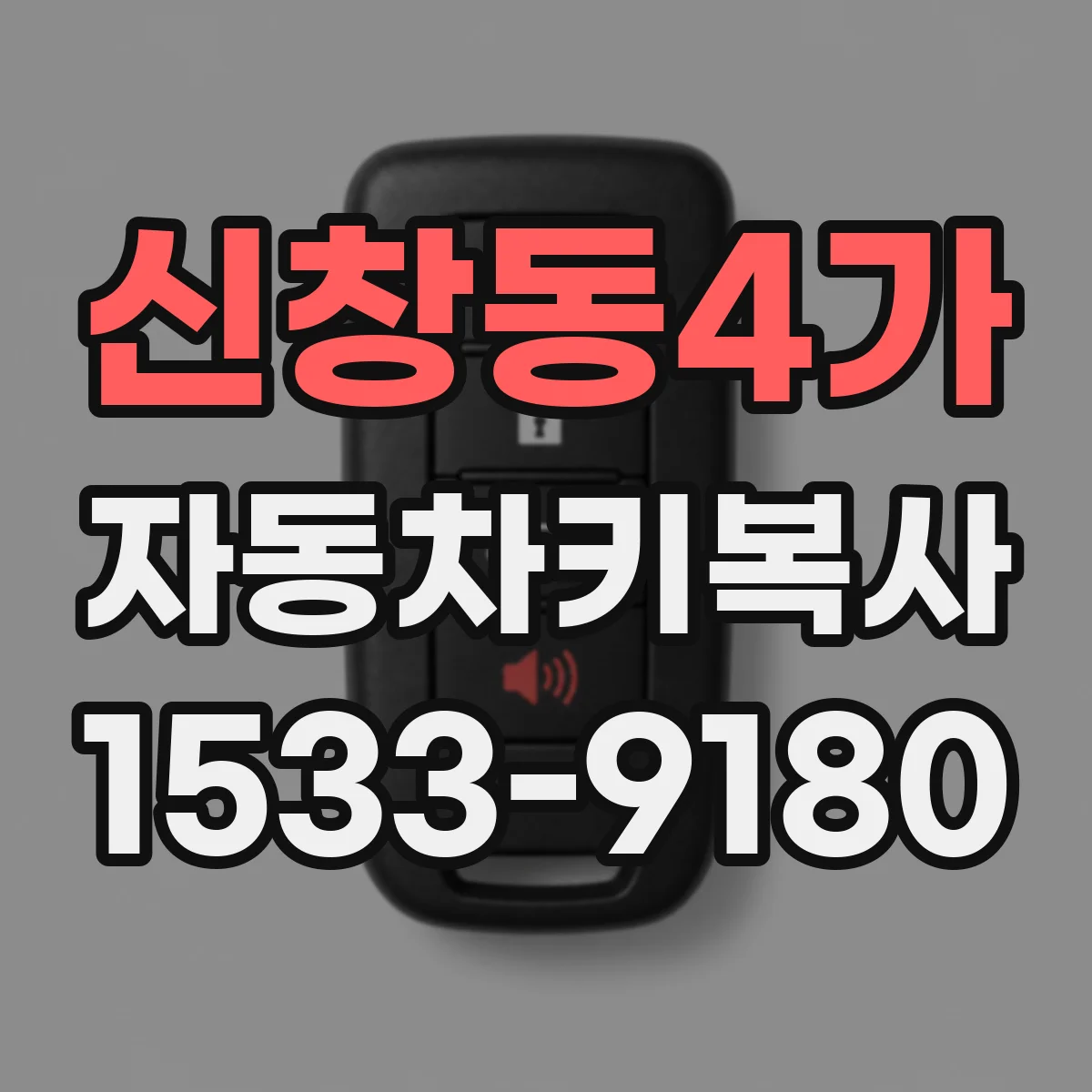 신창동4가 자동차키복사