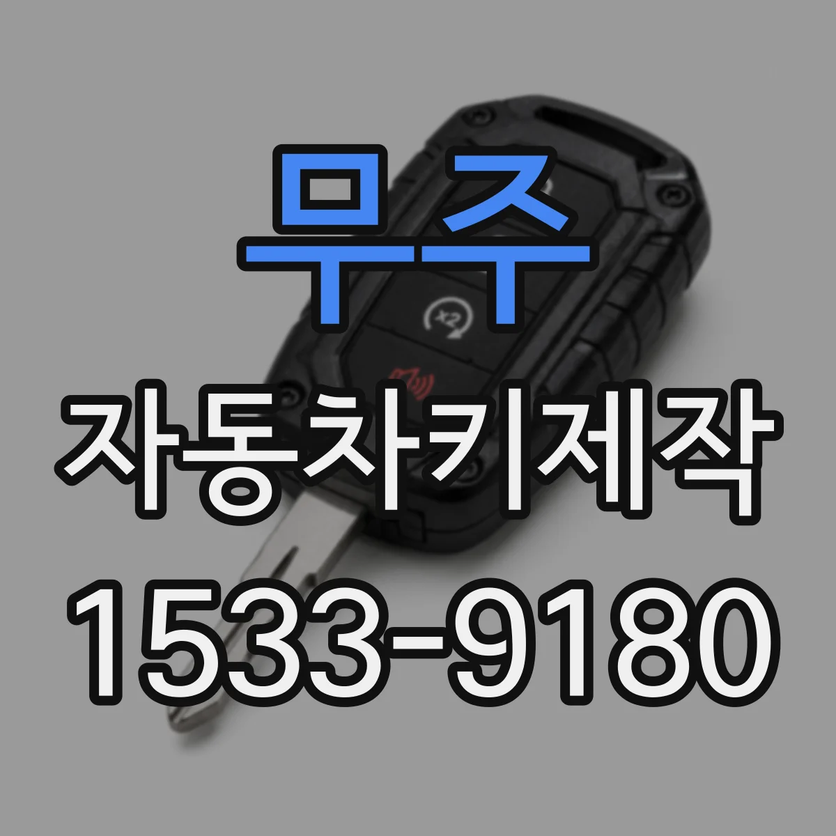 무주 자동차키제작 전자키 원격 반응 지연 서비스 안내