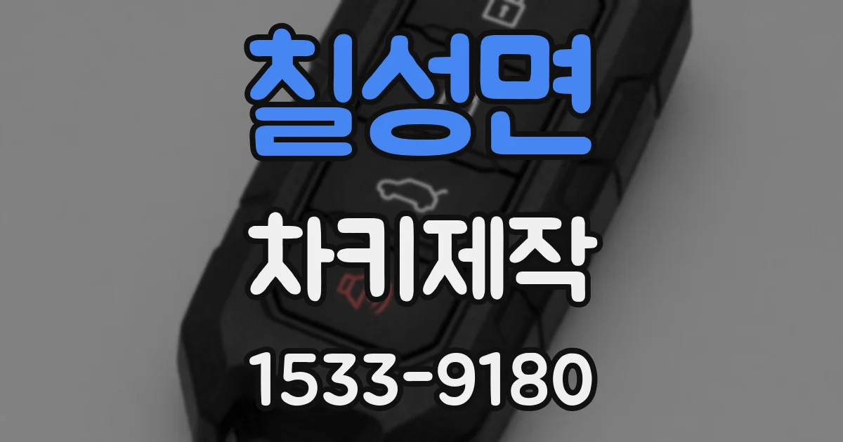칠성면 차키제작