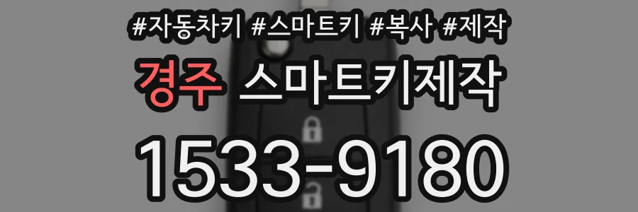 경주 스마트키제작
