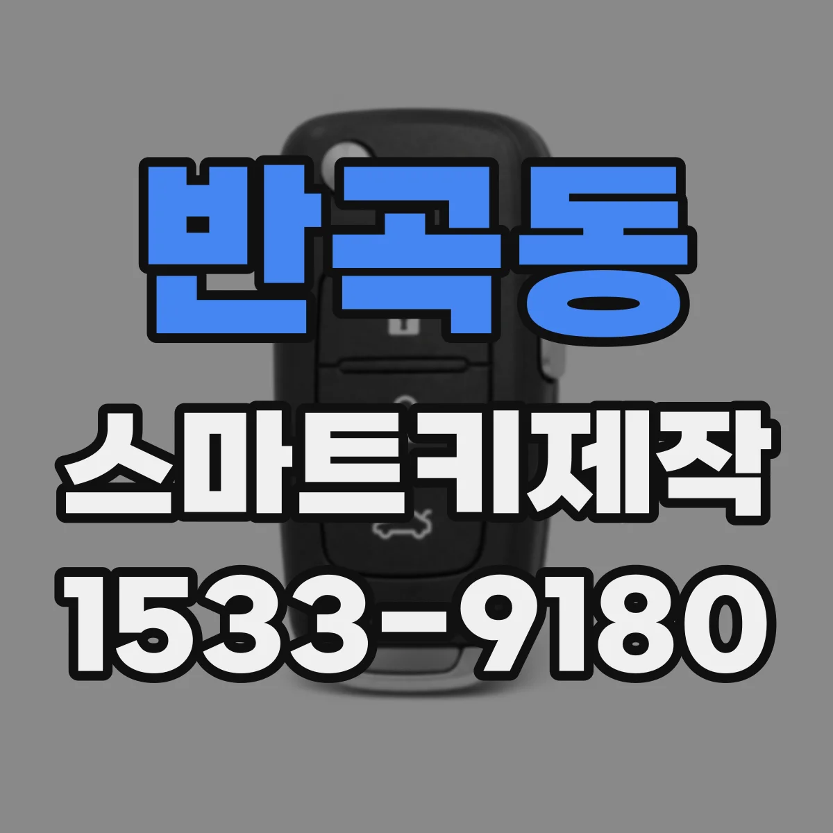 반곡동 스마트키제작