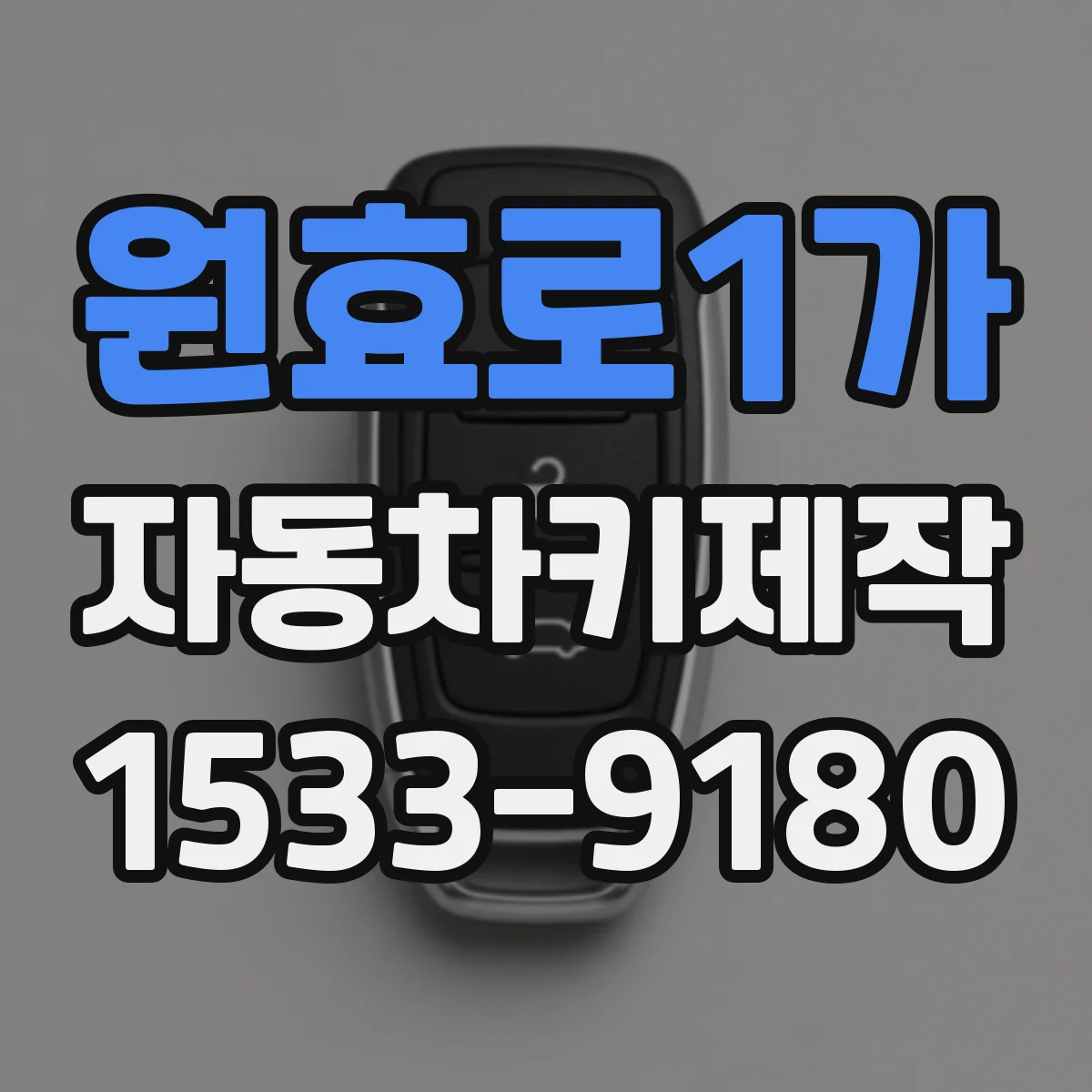 원효로1가 자동차키제작