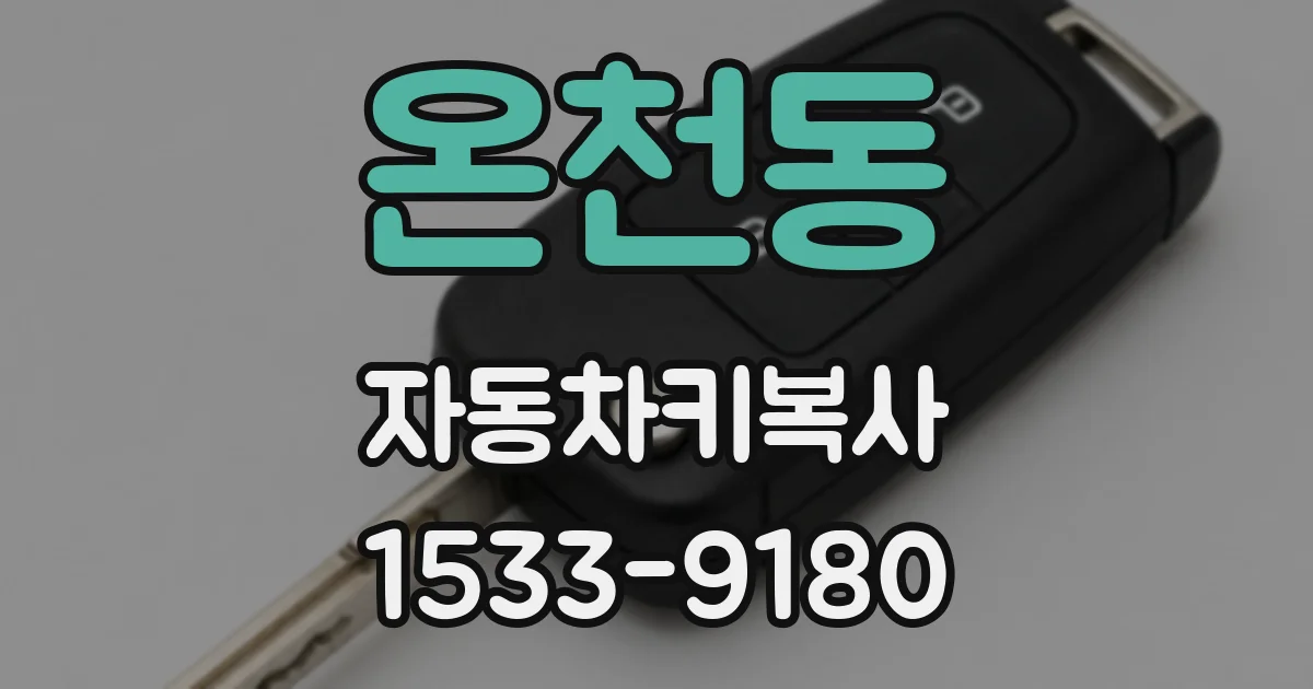 온천동 자동차키복사