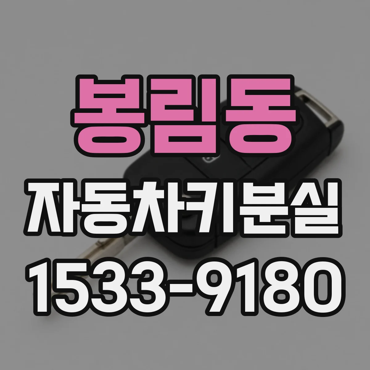 봉림동 자동차키분실