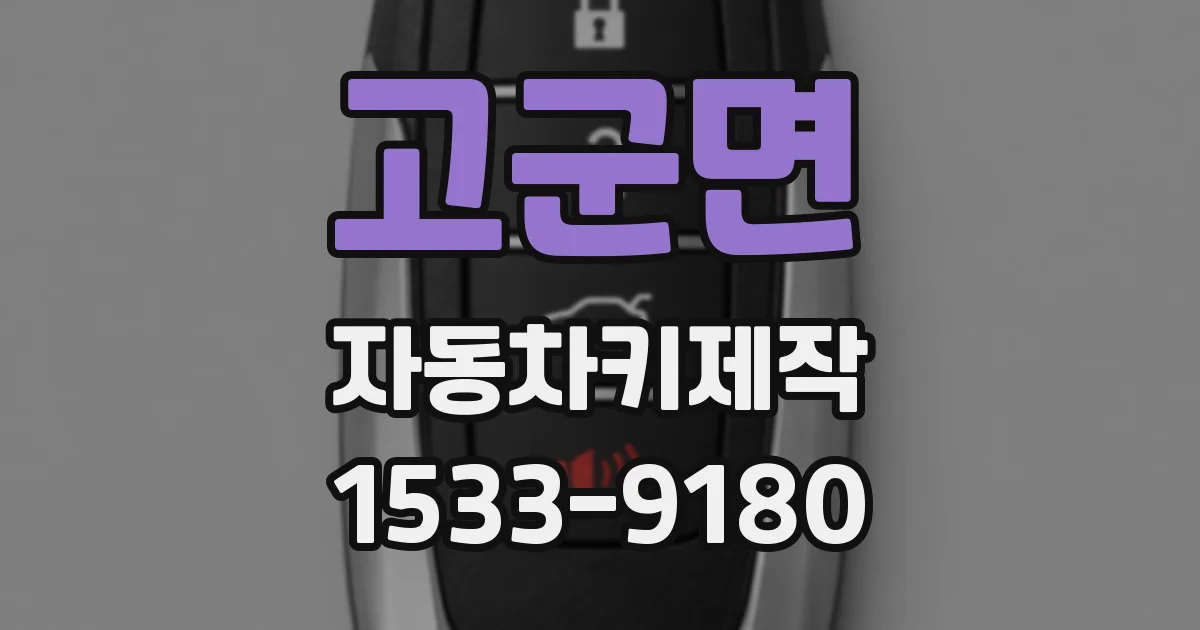 고군면 자동차키제작
