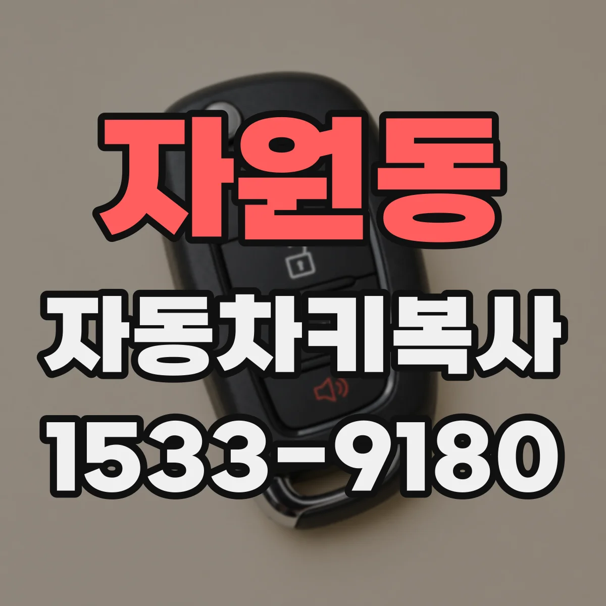 자원동 자동차키복사