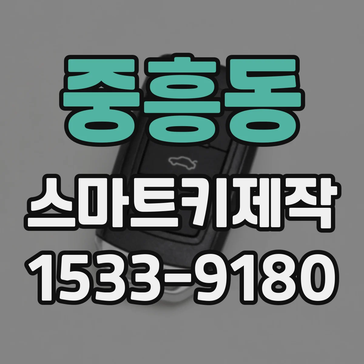 중흥동 스마트키제작