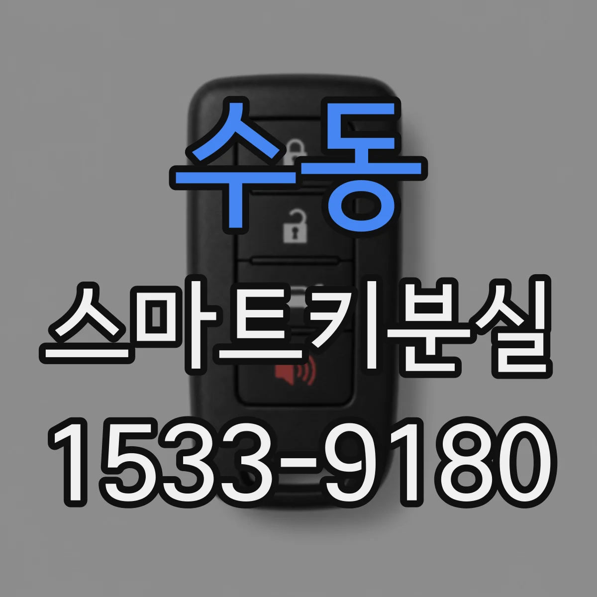 수동 스마트키분실