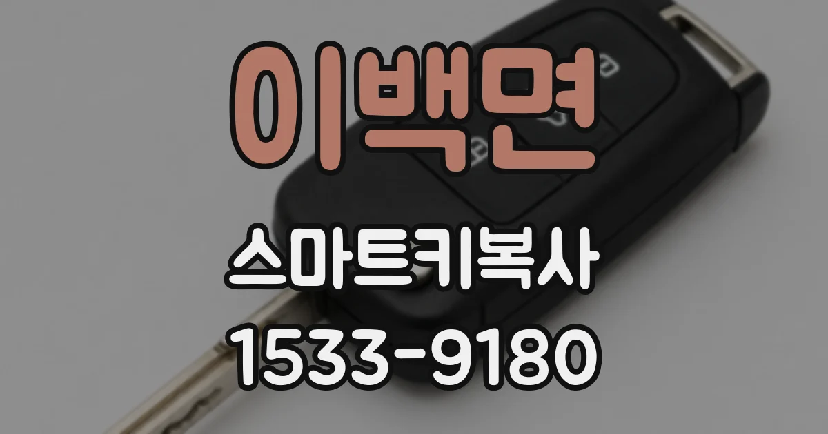 이백면 스마트키복사