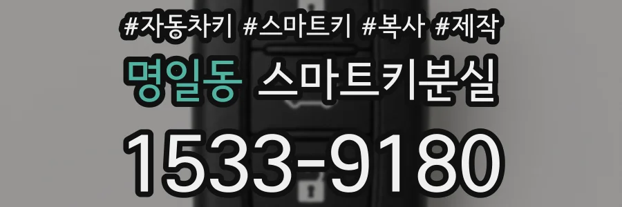 명일동 스마트키분실