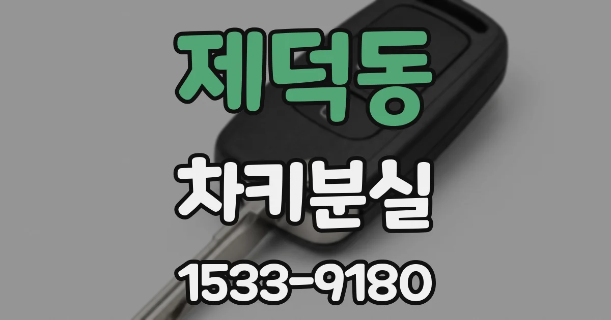 제덕동 차키분실
