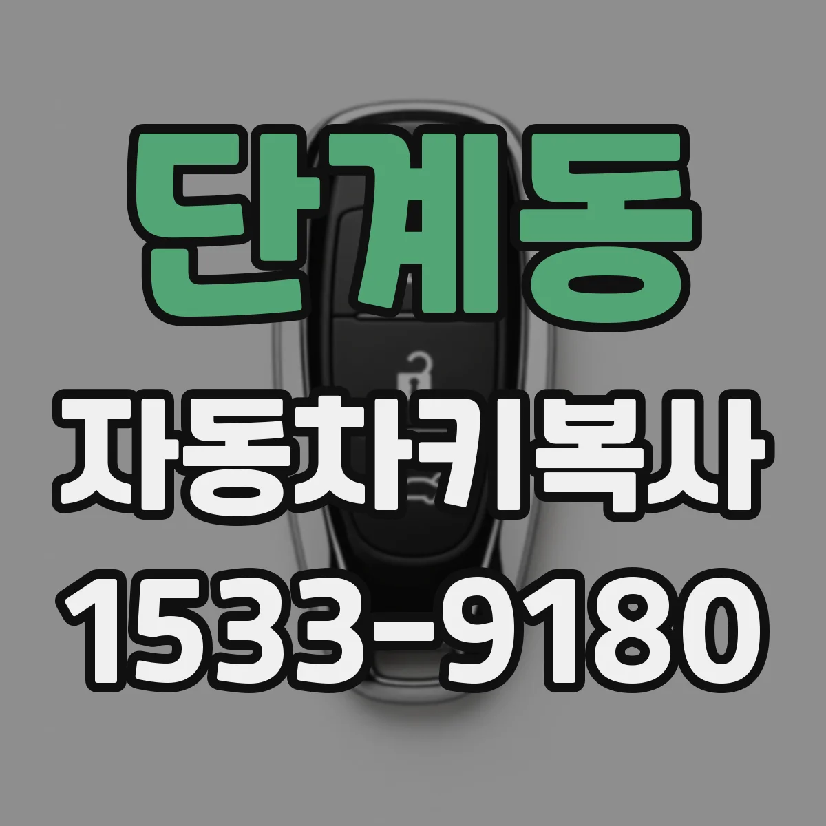 단계동 자동차키복사