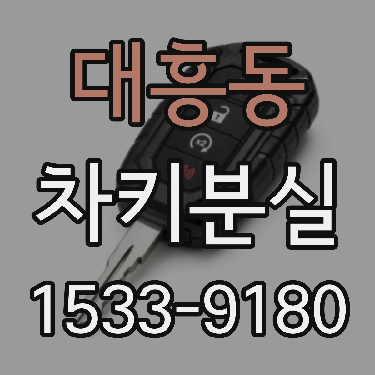대흥동 차키분실