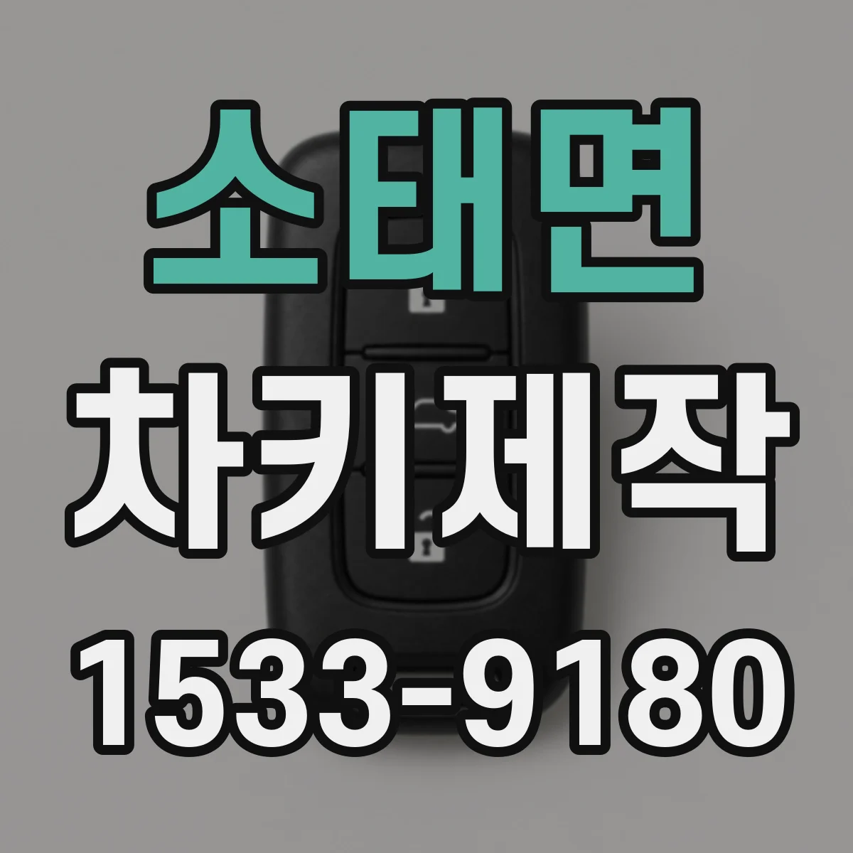 소태면 차키제작