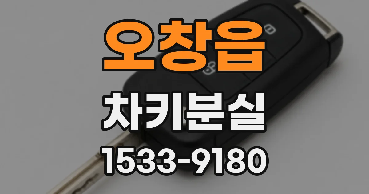 오창읍 차키분실