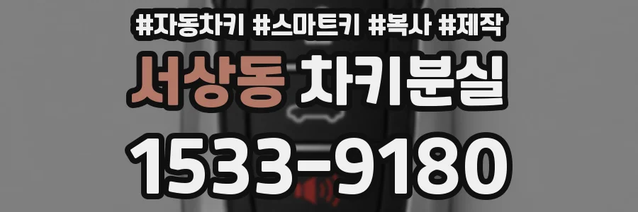서상동 차키분실