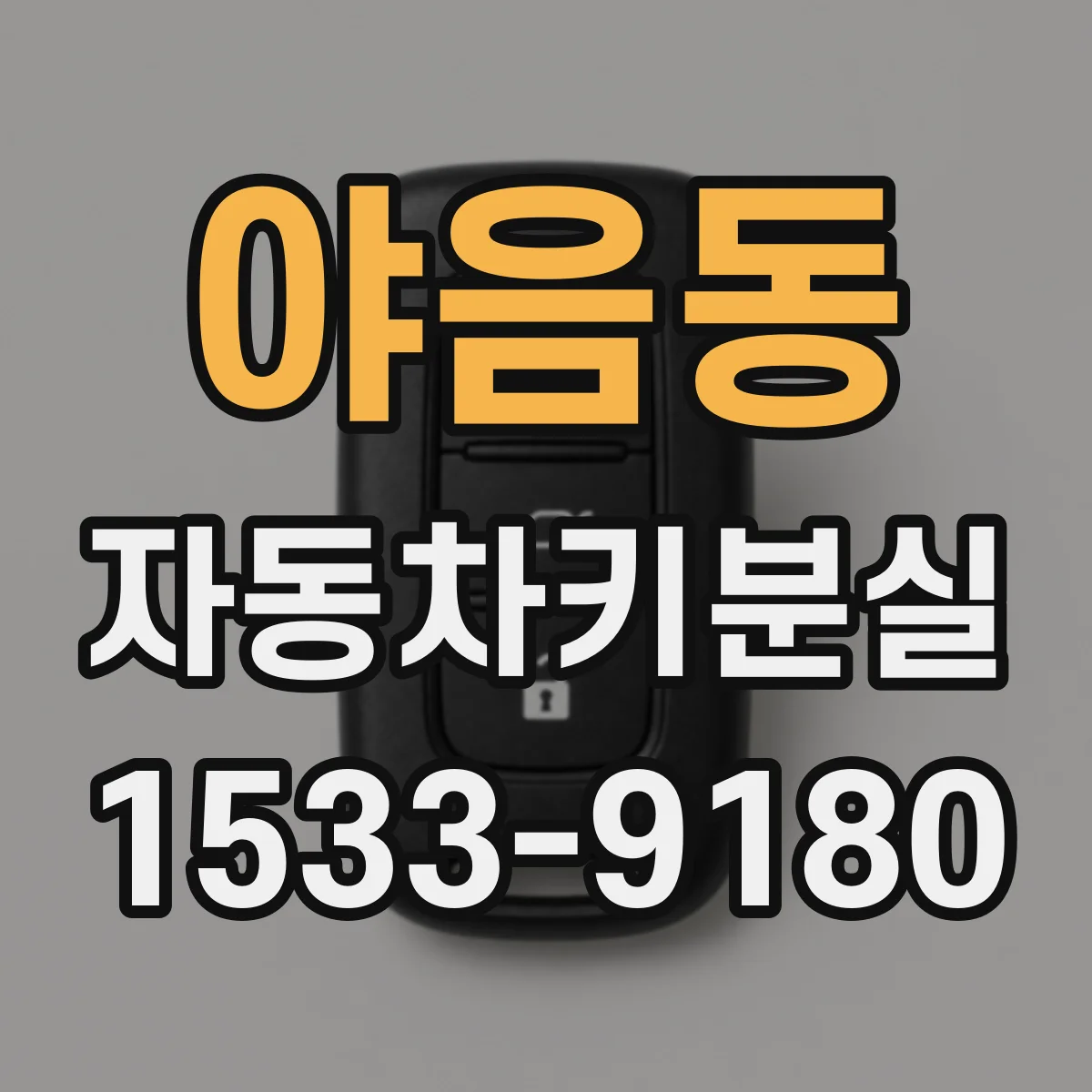 야음동 자동차키분실