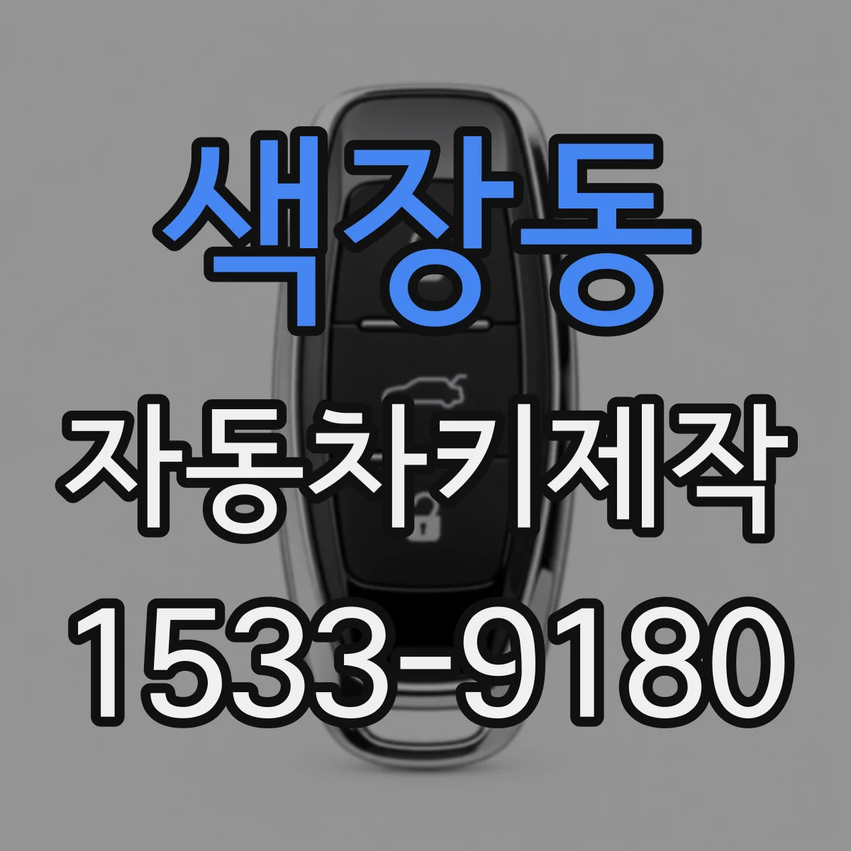 색장동 자동차키제작