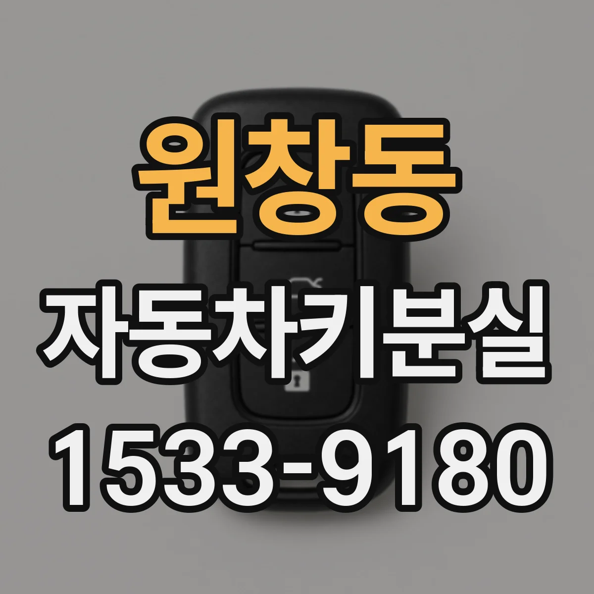 원창동 자동차키분실