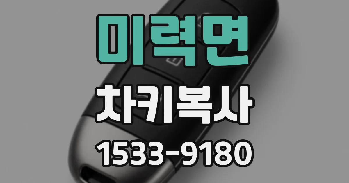 미력면 차키복사