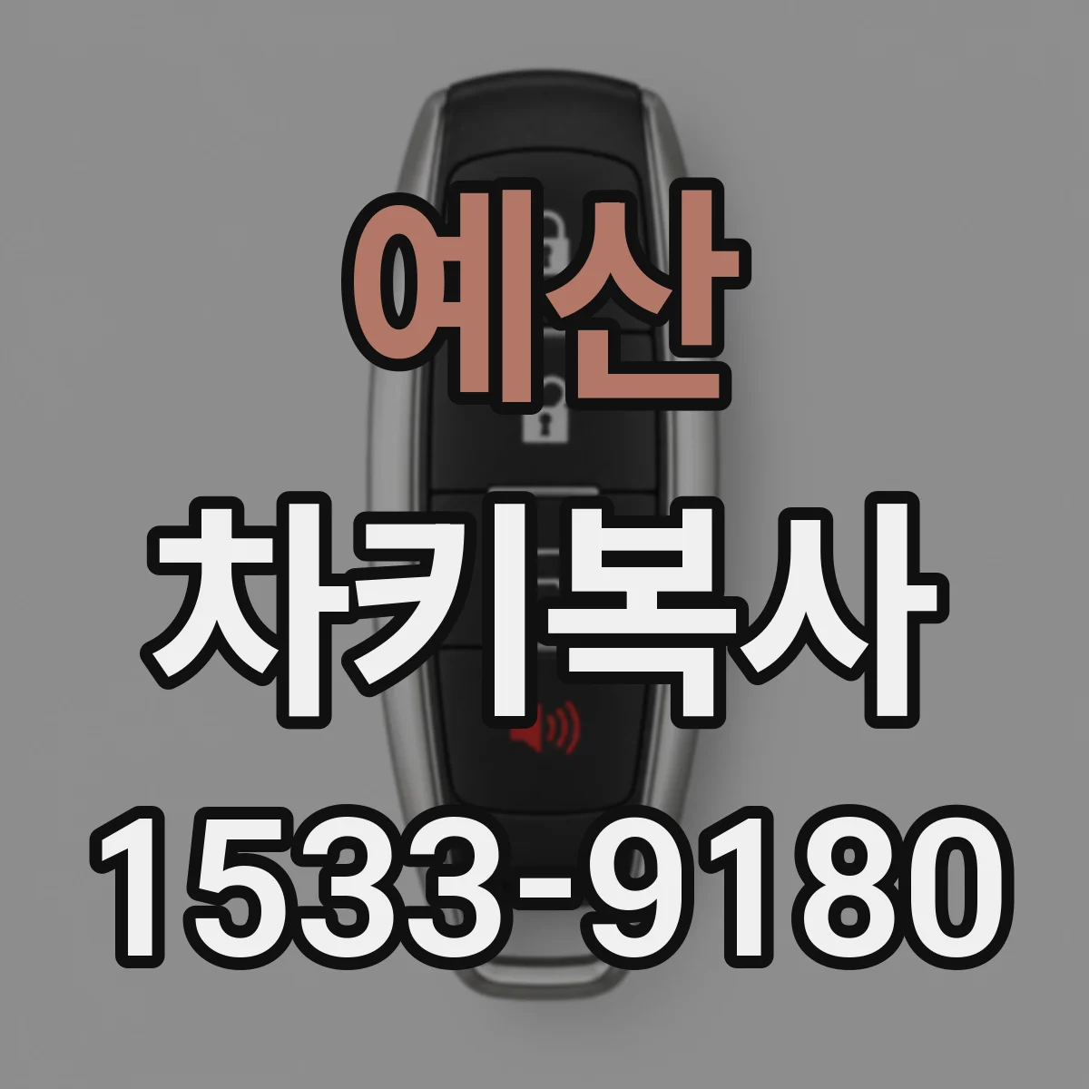 예산 차키복사