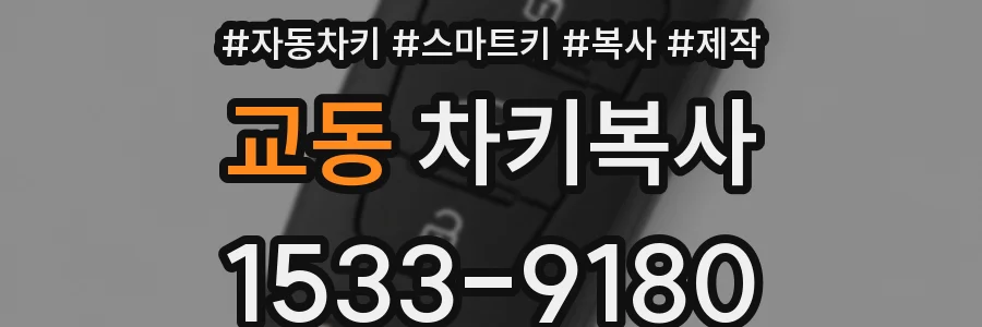 교동 차키복사