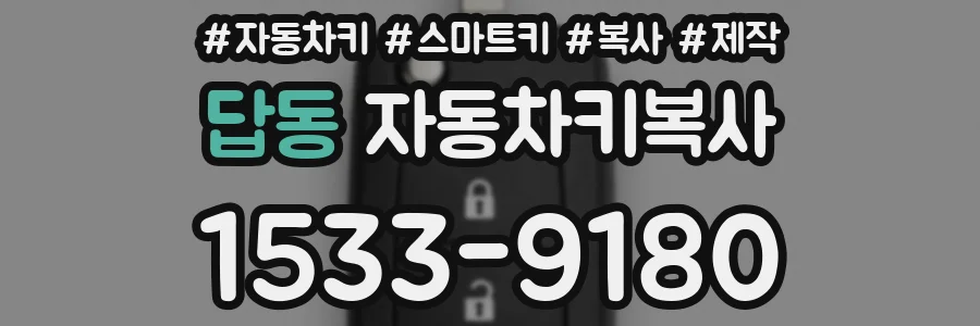 답동 자동차키복사