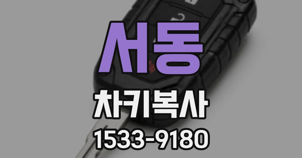 서동 차키복사
