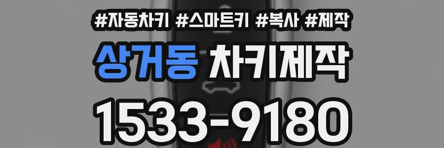 상거동 차키제작