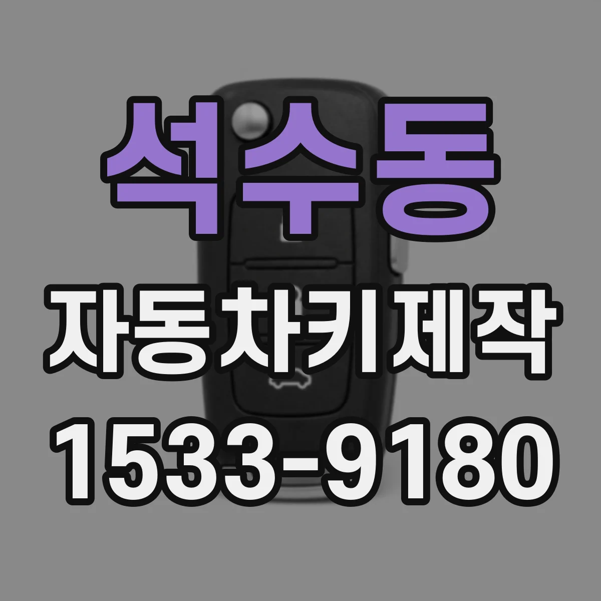 석수동 자동차키제작
