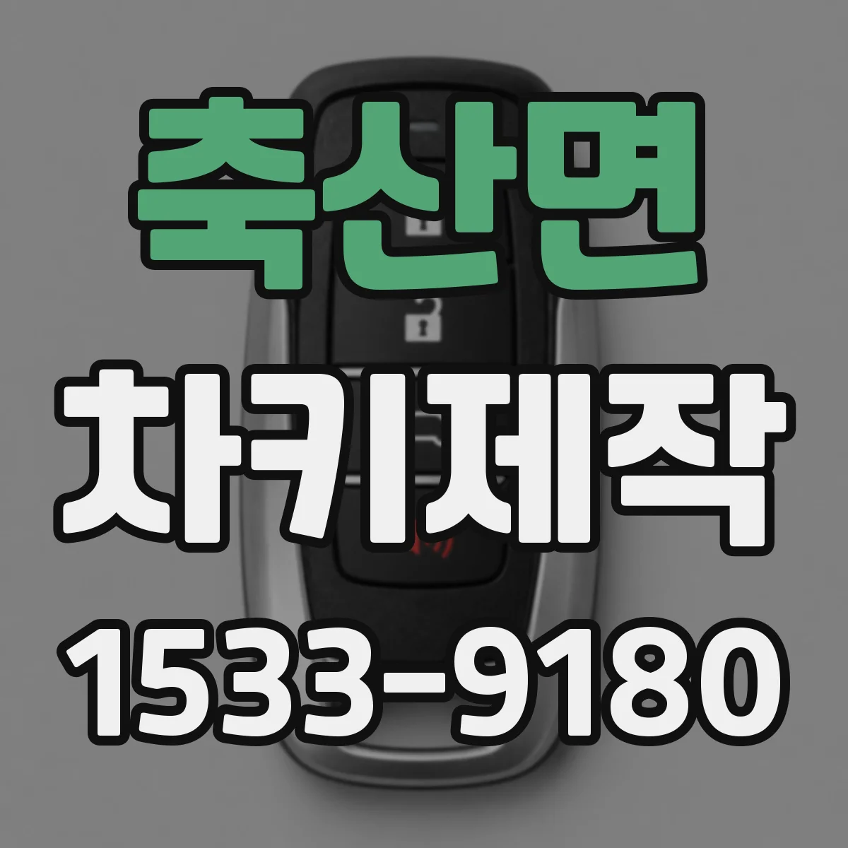 축산면 차키제작