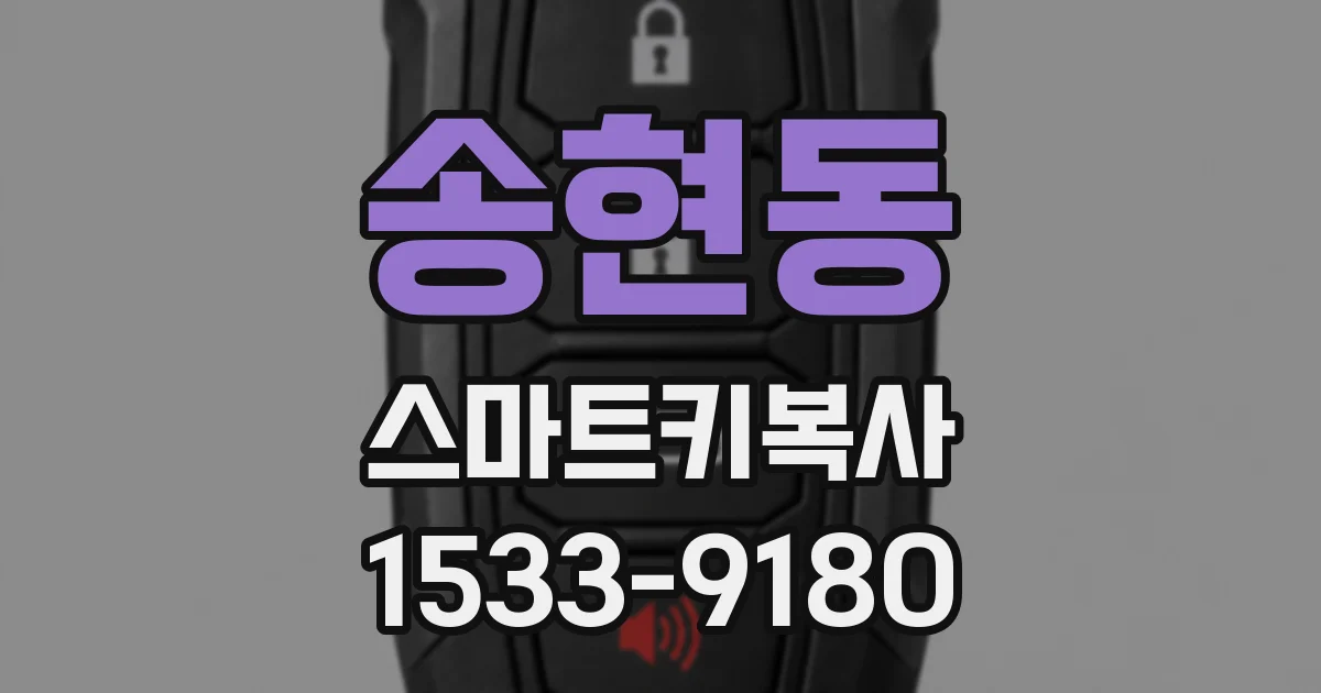 송현동 스마트키복사