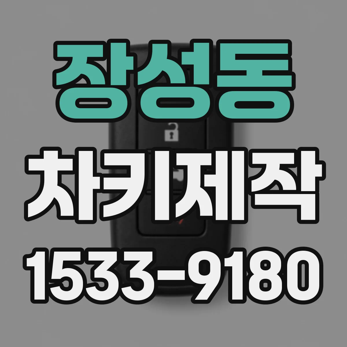 장성동 차키제작