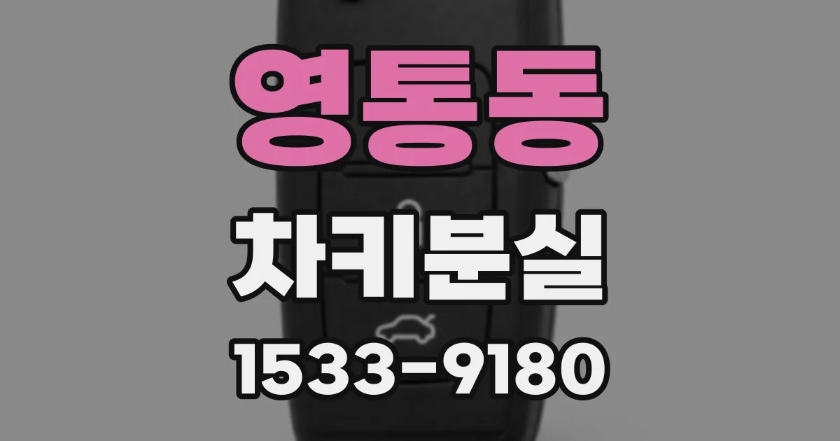 영통동 차키분실