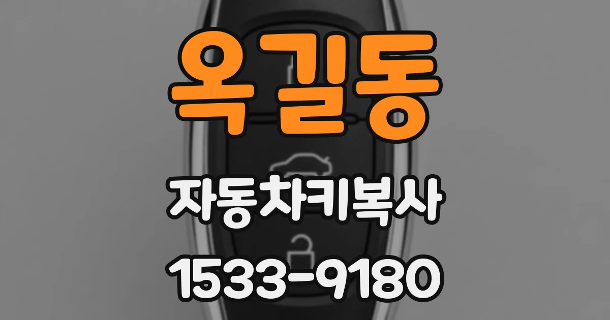 옥길동 자동차키복사