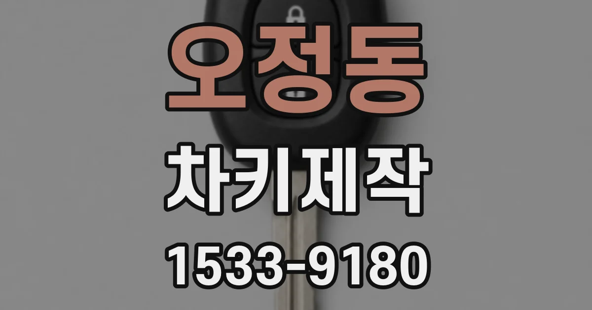 오정동 차키제작