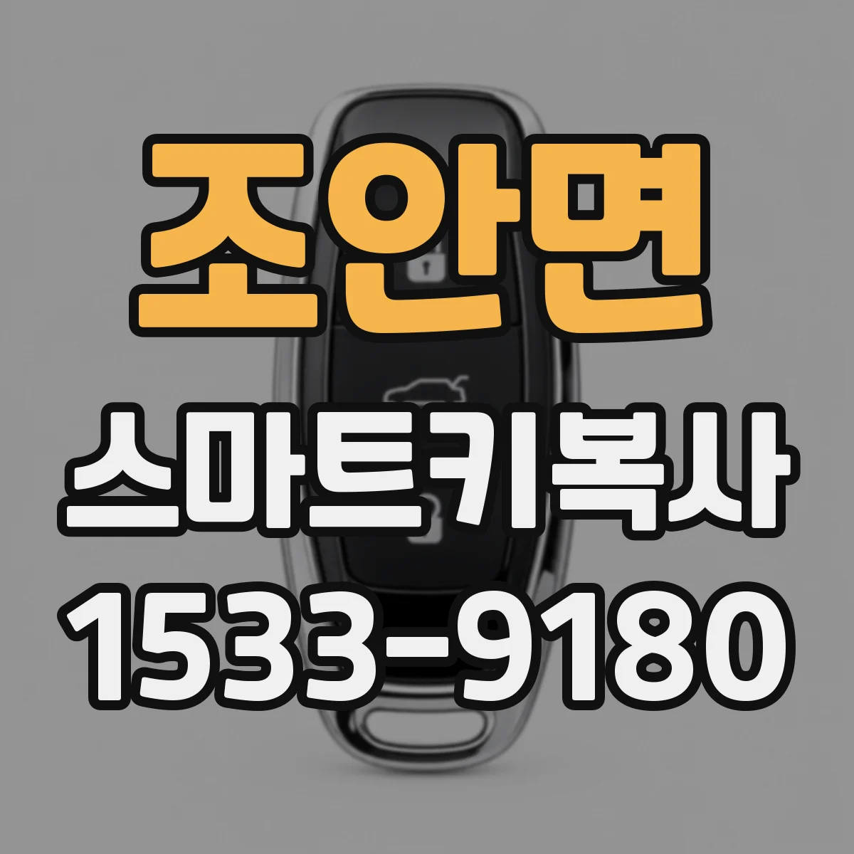 조안면 스마트키복사