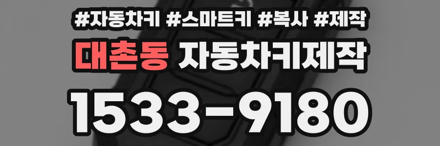 대촌동 자동차키제작