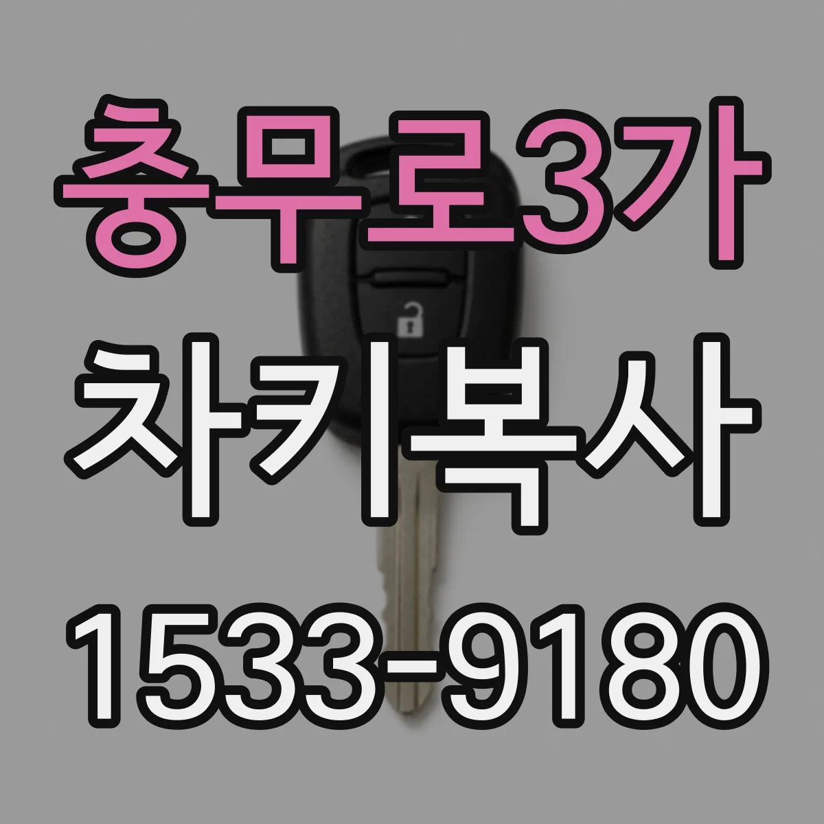 충무로3가 차키복사
