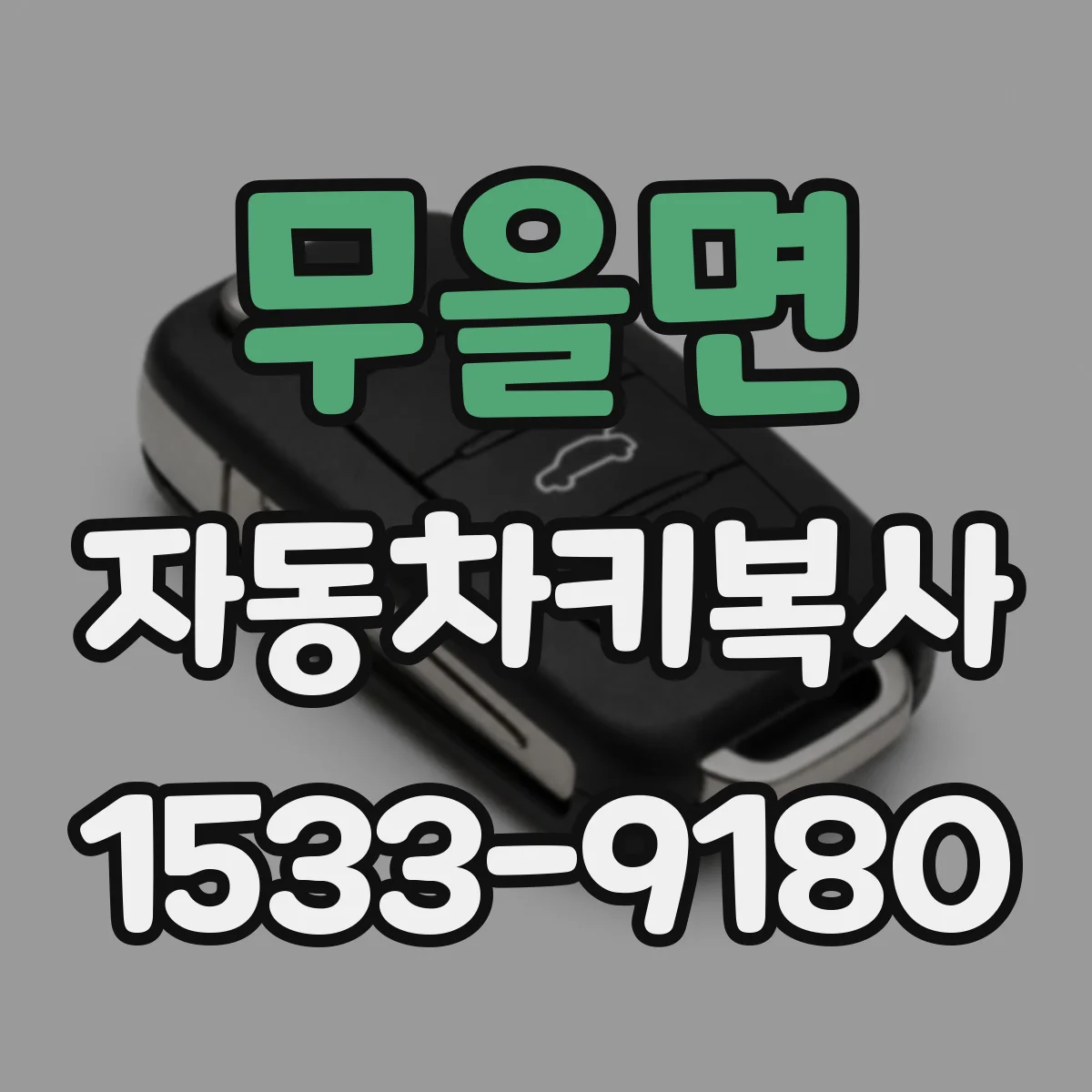 무을면 자동차키복사