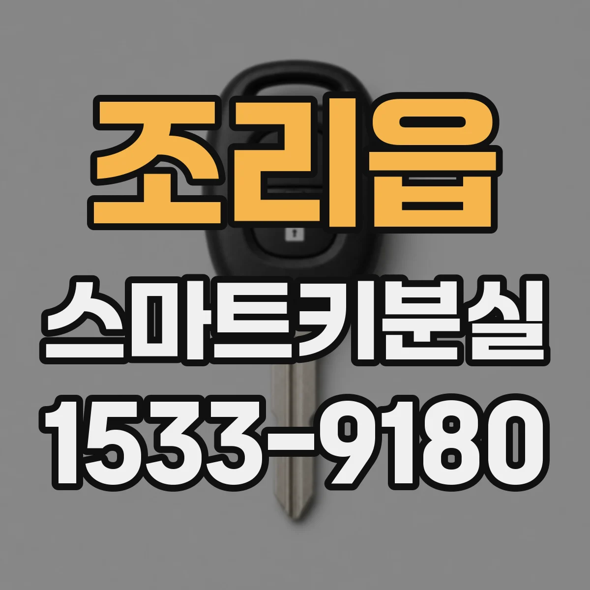 조리읍 스마트키분실