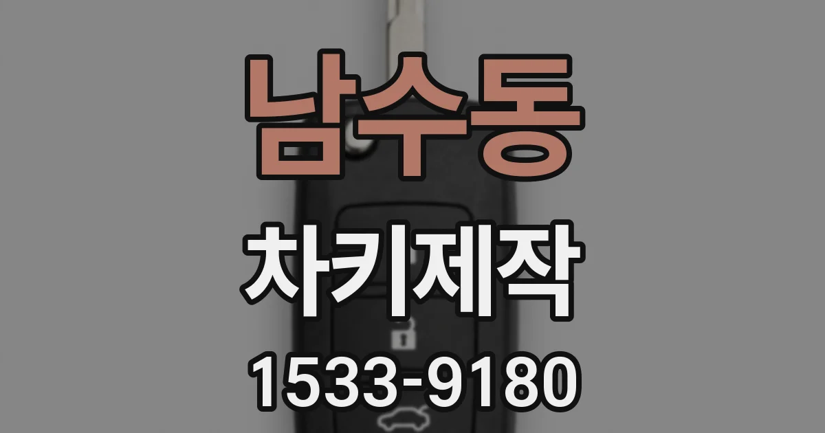남수동 차키제작