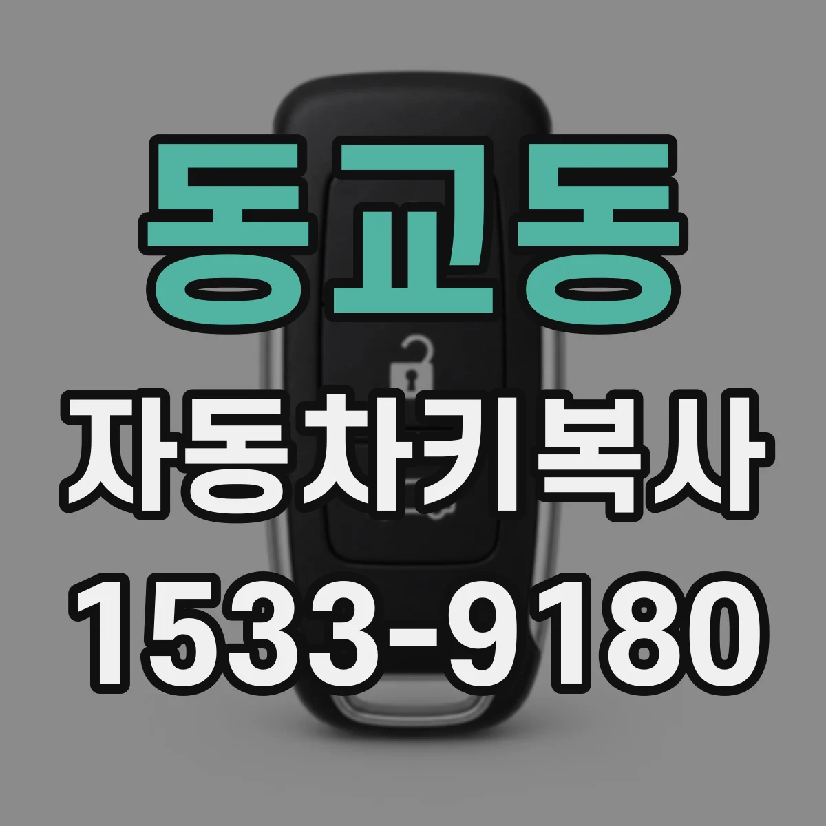 동교동 자동차키복사