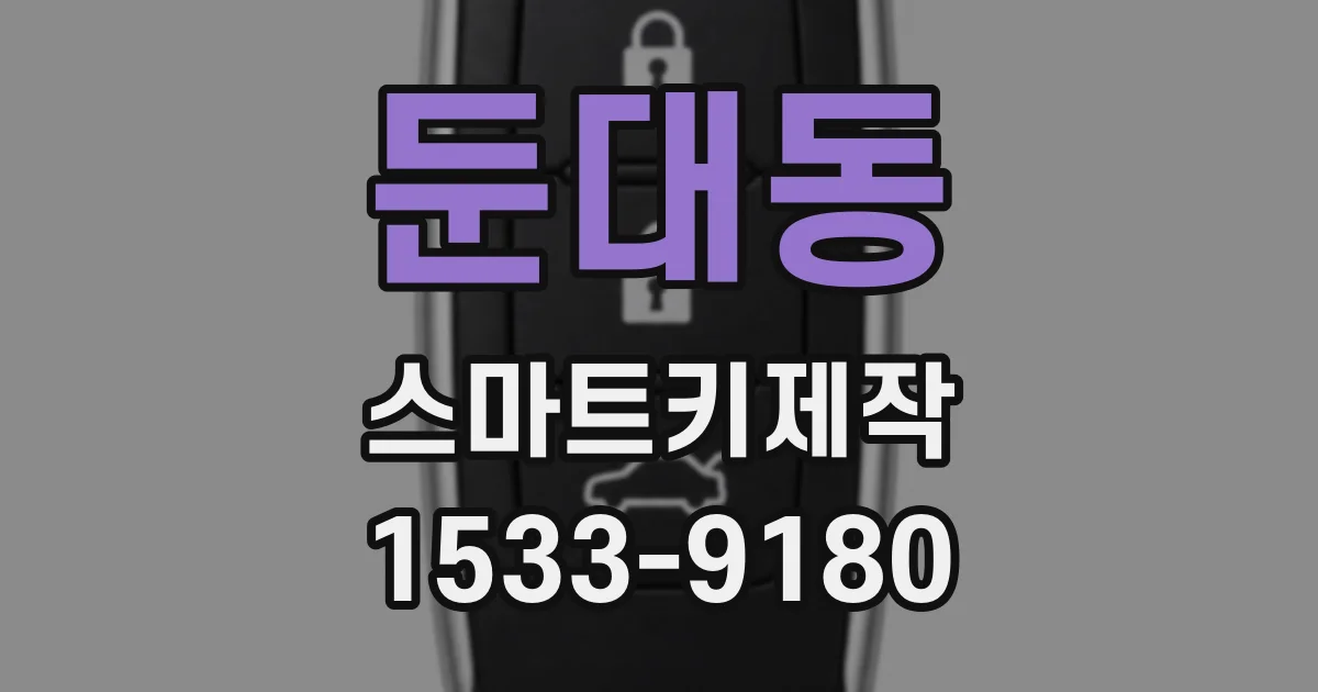 둔대동 스마트키제작