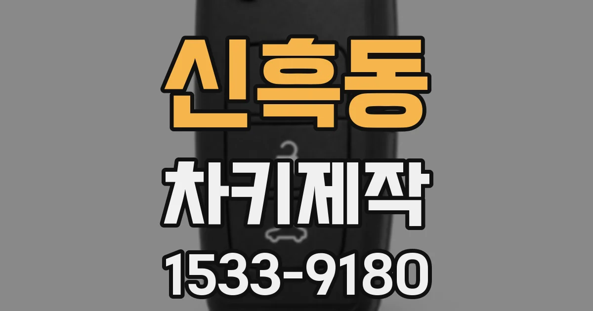 신흑동 차키제작