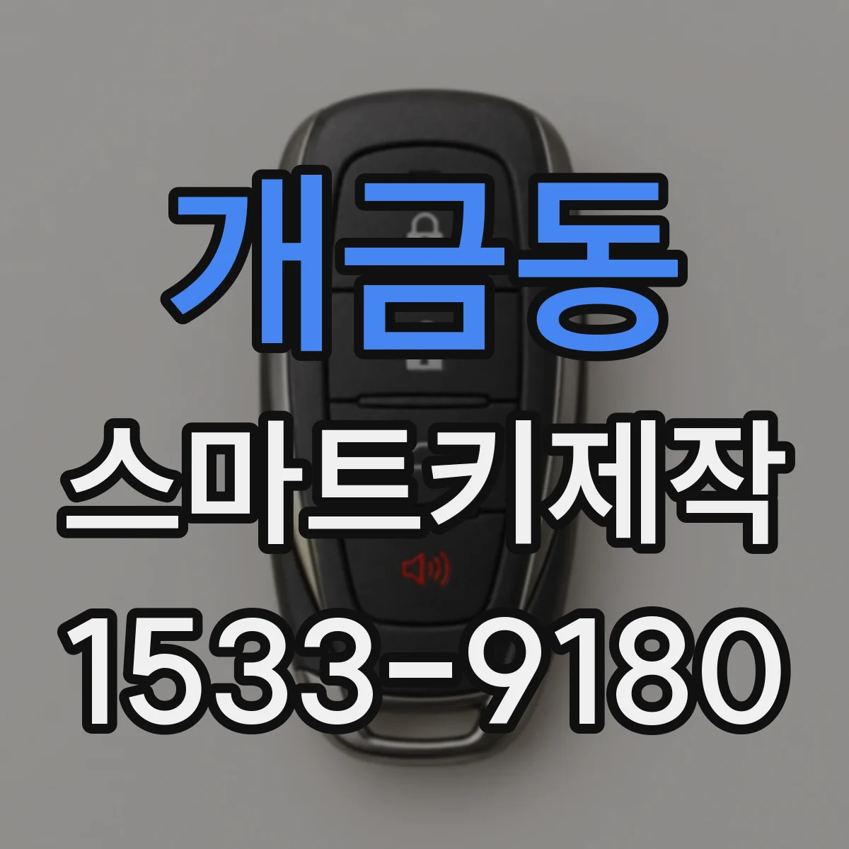 개금동 스마트키제작