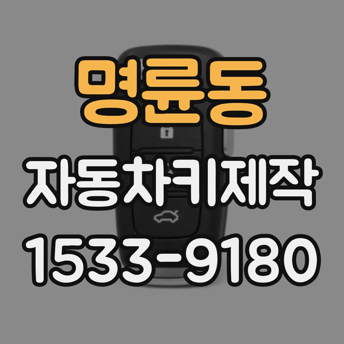 명륜동 자동차키제작