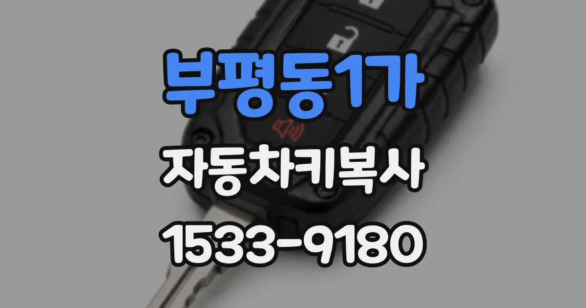 부평동1가 자동차키복사