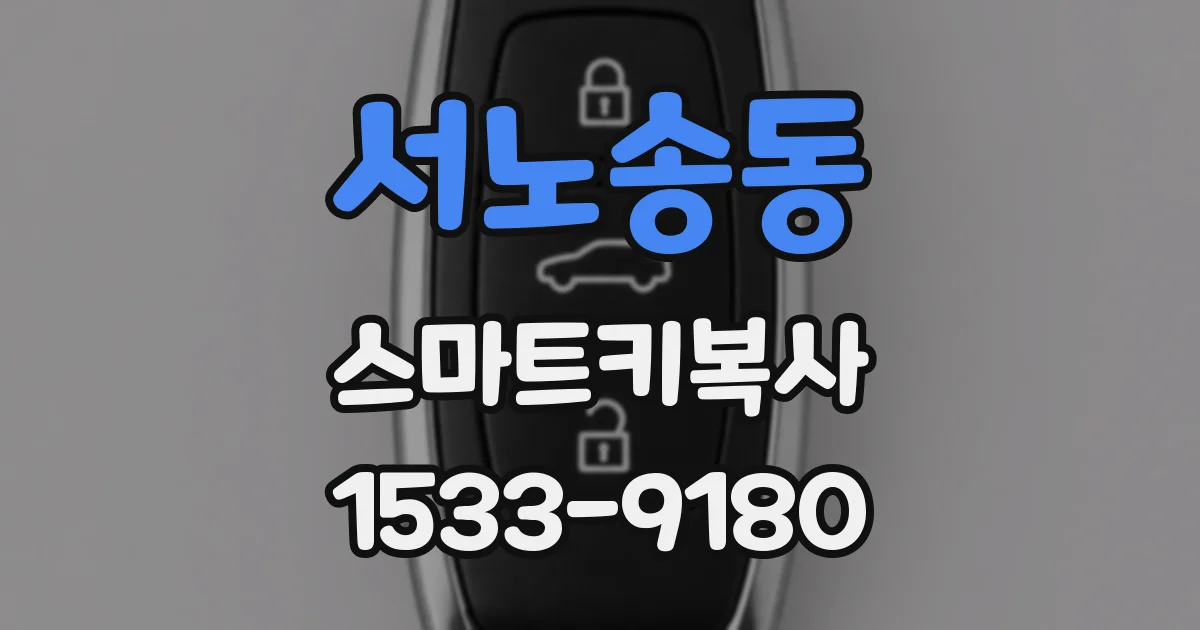 서노송동 스마트키복사